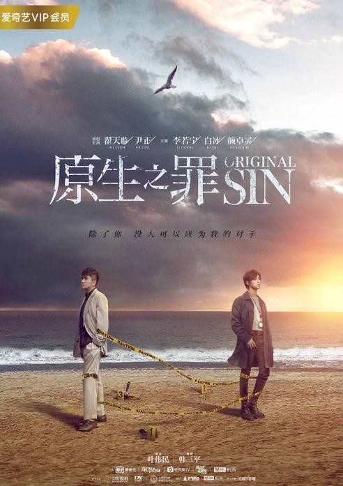 原生之罪海报