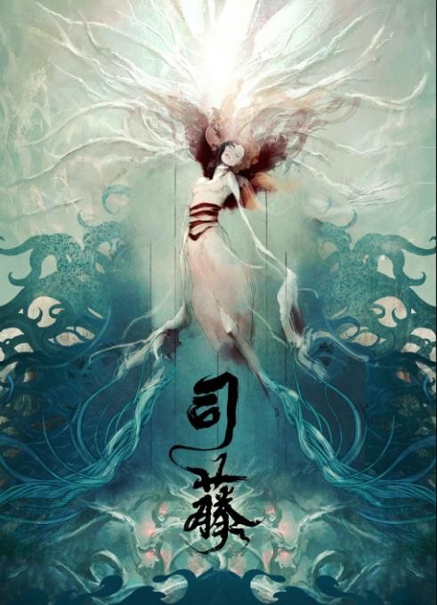 电视剧司藤剧情分集介绍第4集