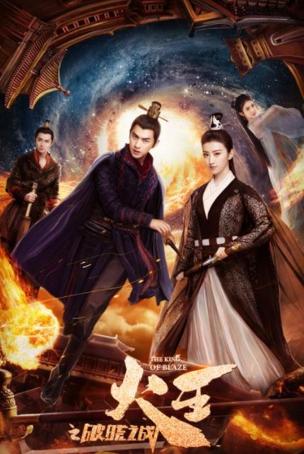 火王之破晓之战海报