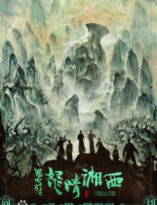 鬼吹灯之怒晴湘西
