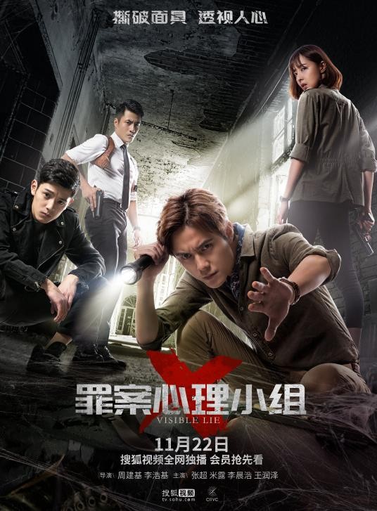 罪案心理小组X海报