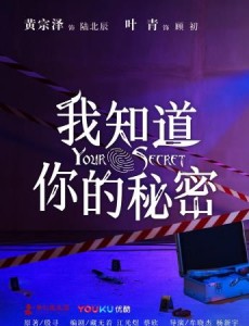 我知道你的秘密