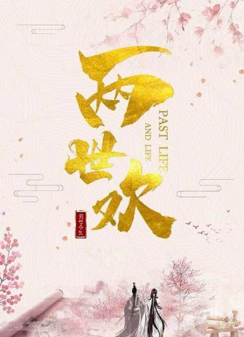 两世欢什么时候播 两世欢播出时间