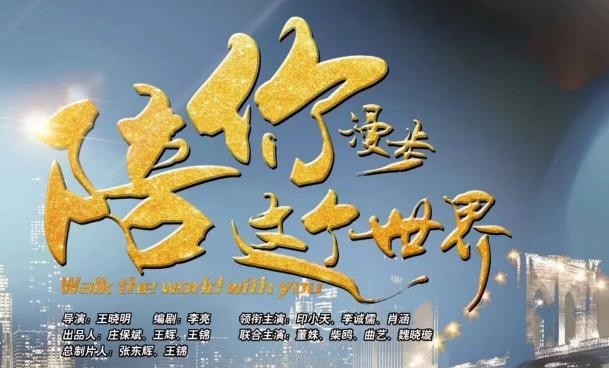 陪你漫步这个世界海报