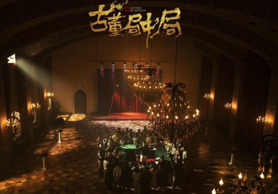 电视剧古董局中局剧情分集介绍第20集