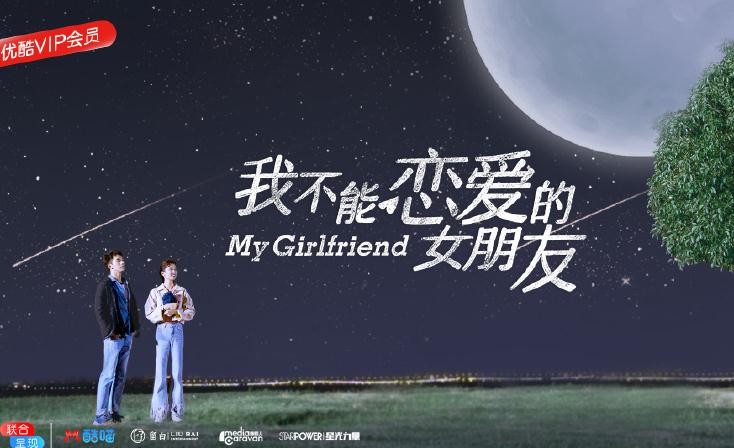 我不能恋爱的女朋友什么时候播 我不能恋爱的女朋友播出时间