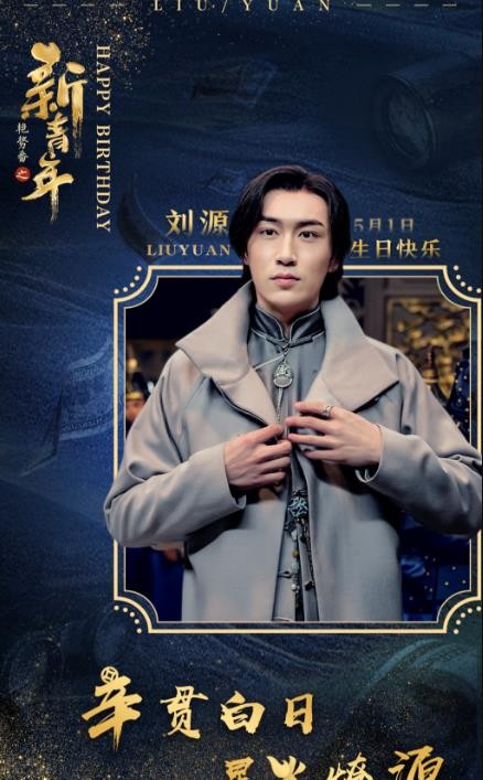 艳势番之新青年定妆照