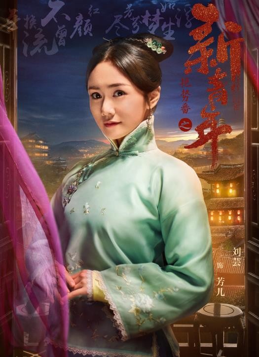 艳势番之新青年定妆照