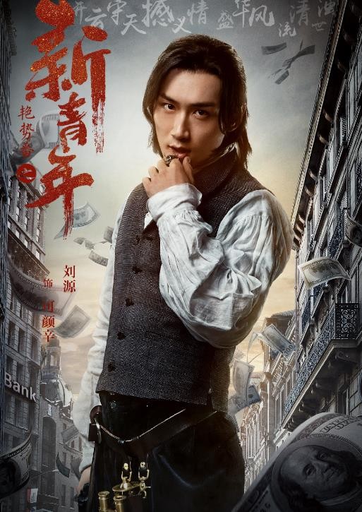 艳势番之新青年定妆照