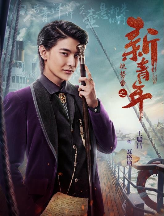 艳势番之新青年定妆照