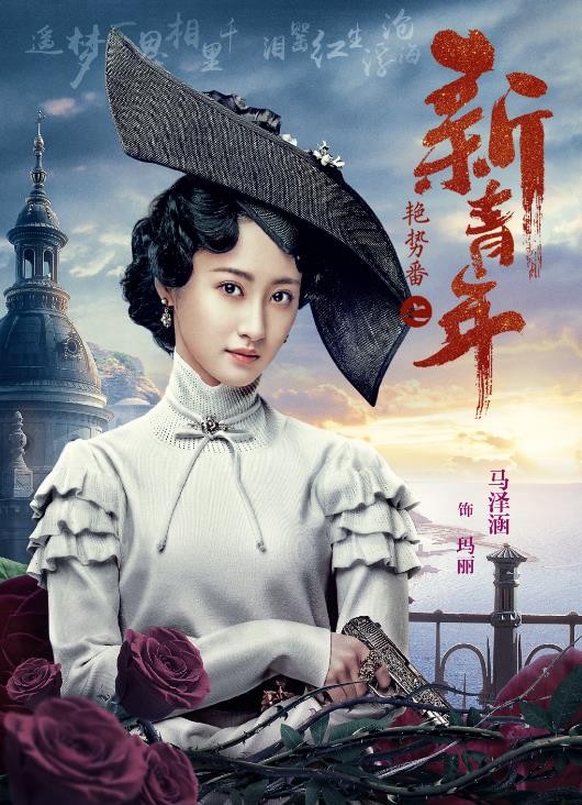 艳势番之新青年定妆照