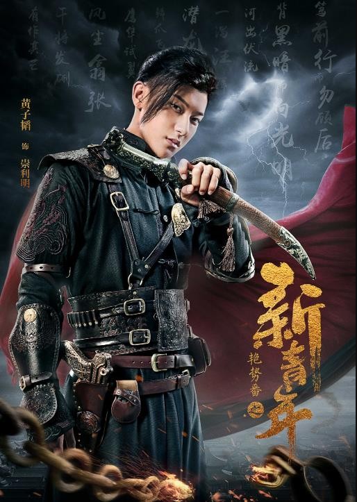 艳势番之新青年定妆照