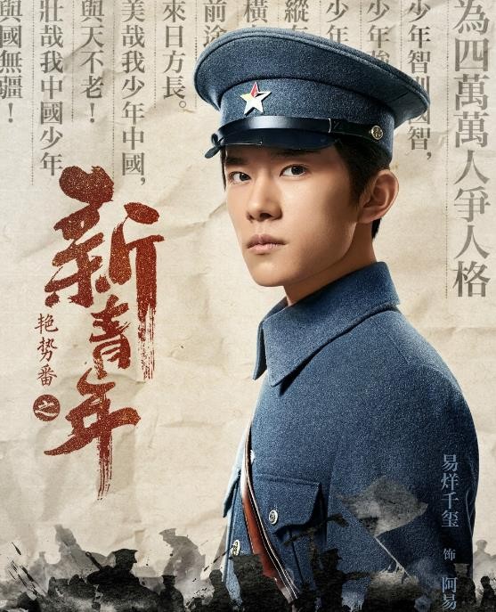 艳势番之新青年定妆照