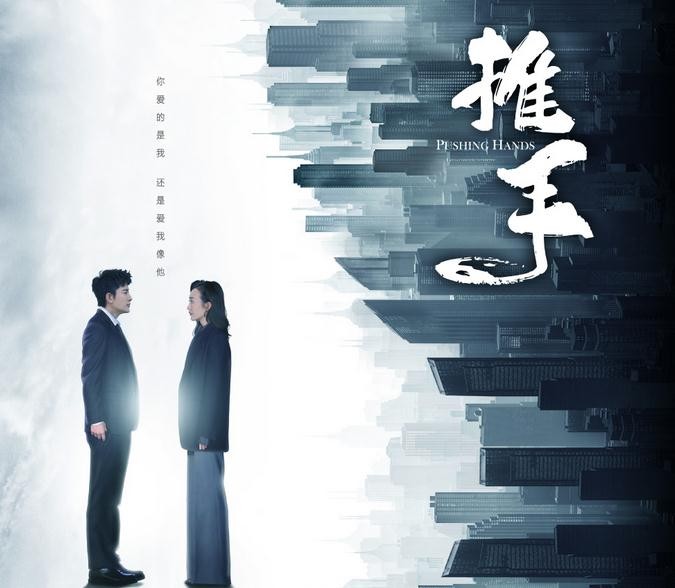 推手海报