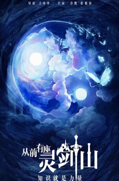 从前有座灵剑山什么时候播 从前有座灵剑山播出时间