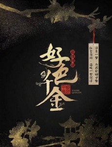 绝世千金