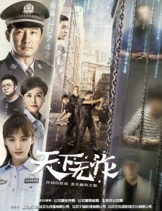 天下无诈