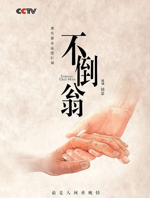 电视剧不倒翁剧情分集介绍第1集