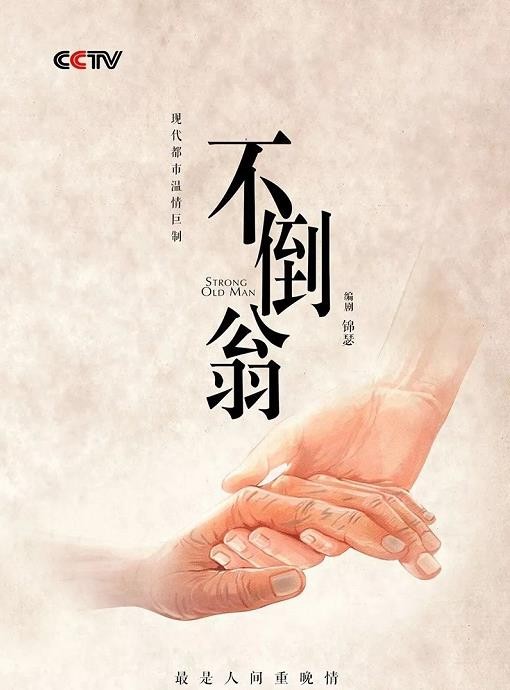 不倒翁剧情介绍 不倒翁剧照