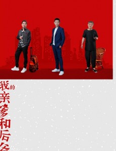 我的亲爹和后爸