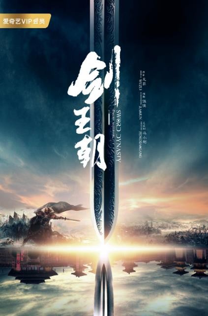 剑王朝海报