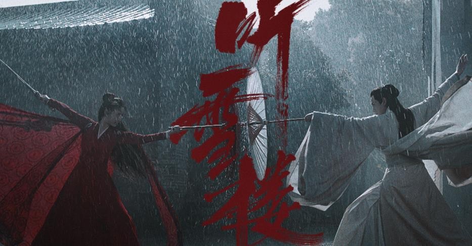 电视剧听雪楼剧情分集介绍第24集