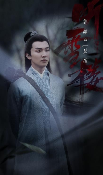 听雪楼定妆照