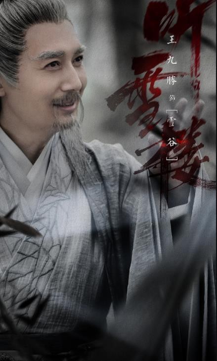 听雪楼定妆照