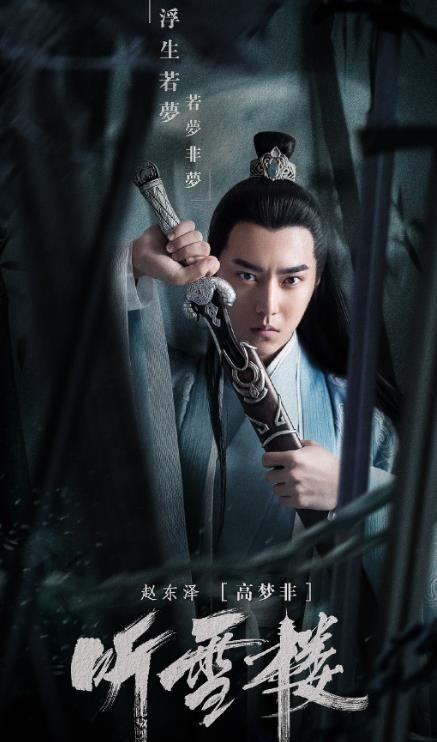 听雪楼定妆照