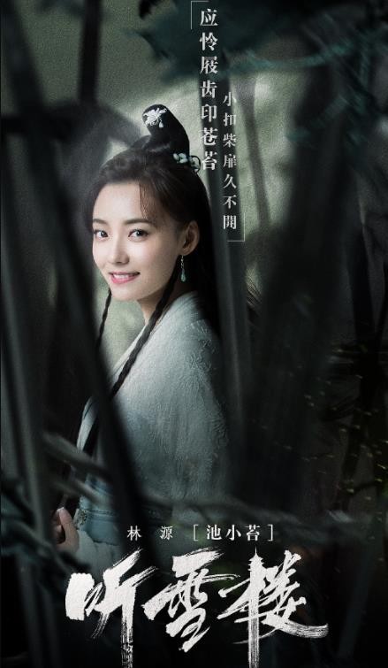 听雪楼定妆照