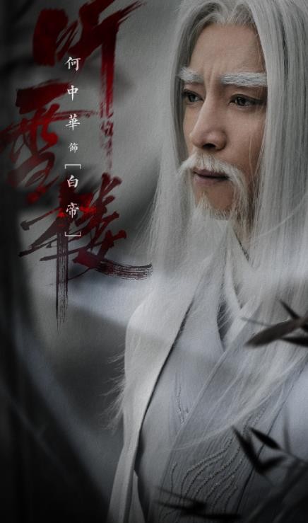 听雪楼定妆照