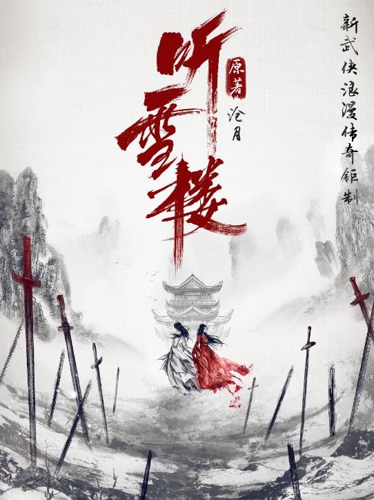 听雪楼海报