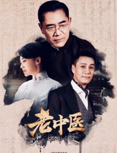 老中医