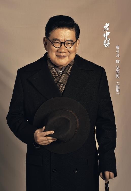老中医定妆照