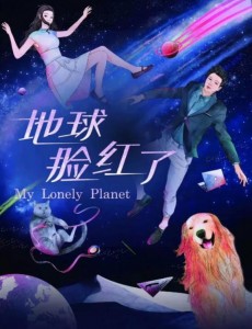 地球脸红了