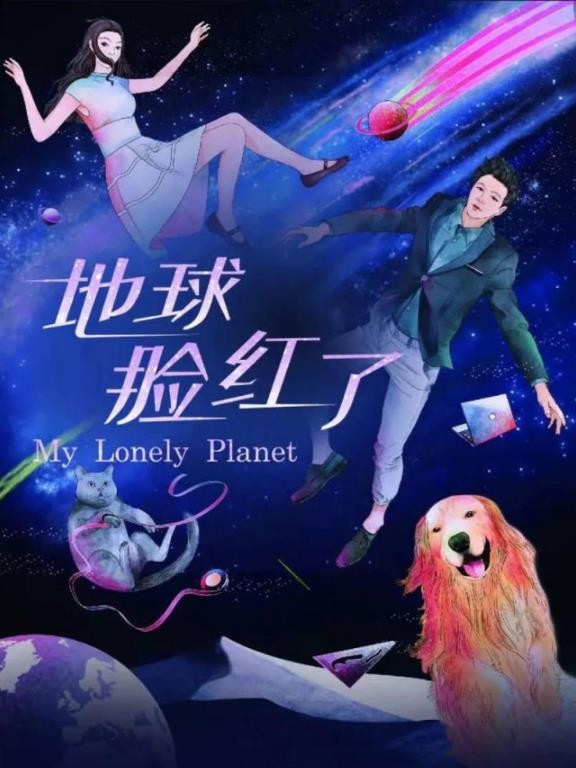 地球脸红了什么时候播 地球脸红了播出时间