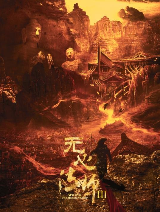 无心法师3剧照 无心法师3海报