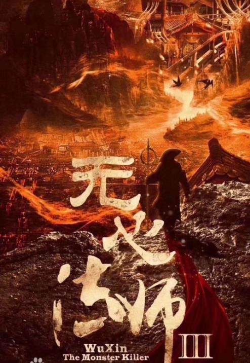 无心法师3剧照 无心法师3海报