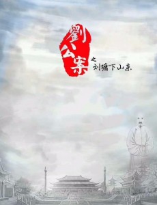 刘公案之刘墉下山东