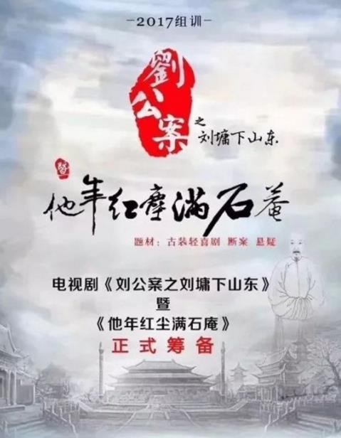 刘公案之刘墉下山东剧照 刘公案之刘墉下山东海报