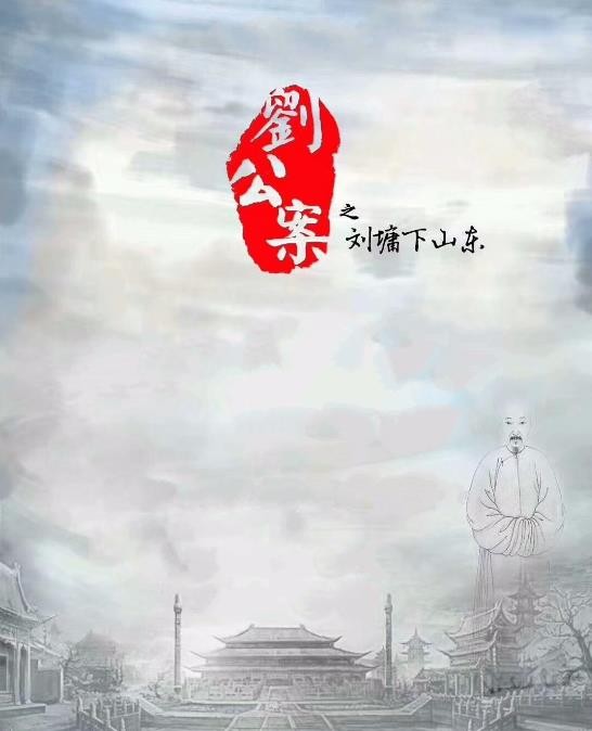 刘公案之刘墉下山东剧照刘公案之刘墉下山东海报