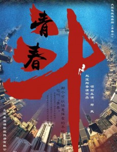 青春斗