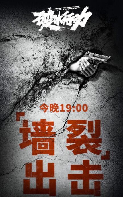 破冰行动什么时候播 破冰行动播出时间