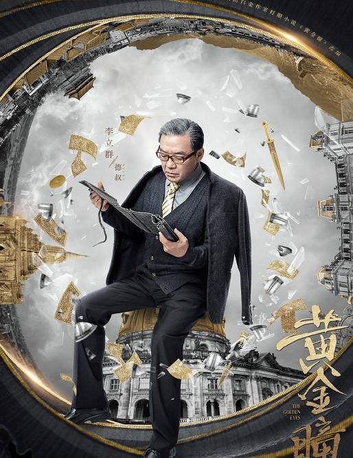 黄金瞳角色介绍