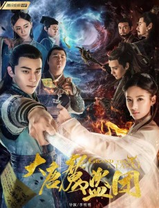 大唐魔盗团