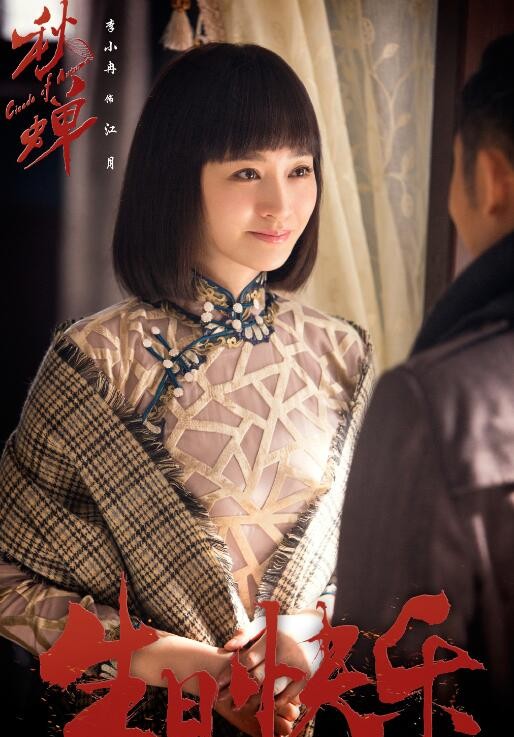 电视剧秋蝉剧情分集介绍第38集