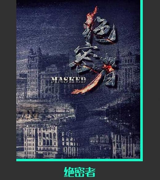 绝密者什么时候播 绝密者播出时间