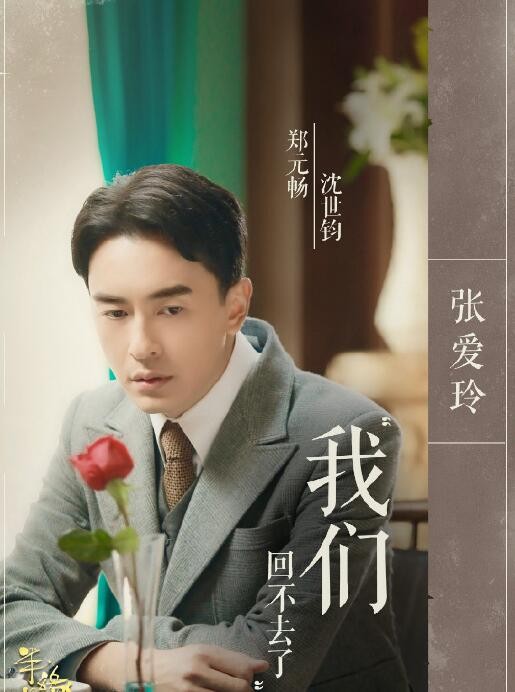 半生缘定妆照