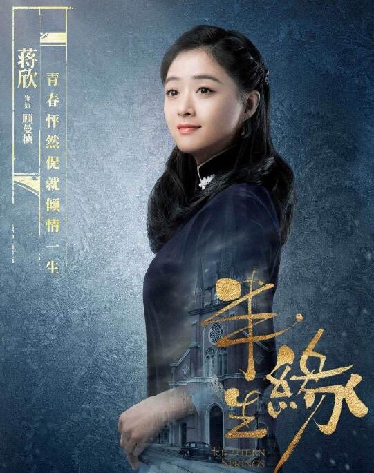半生缘定妆照