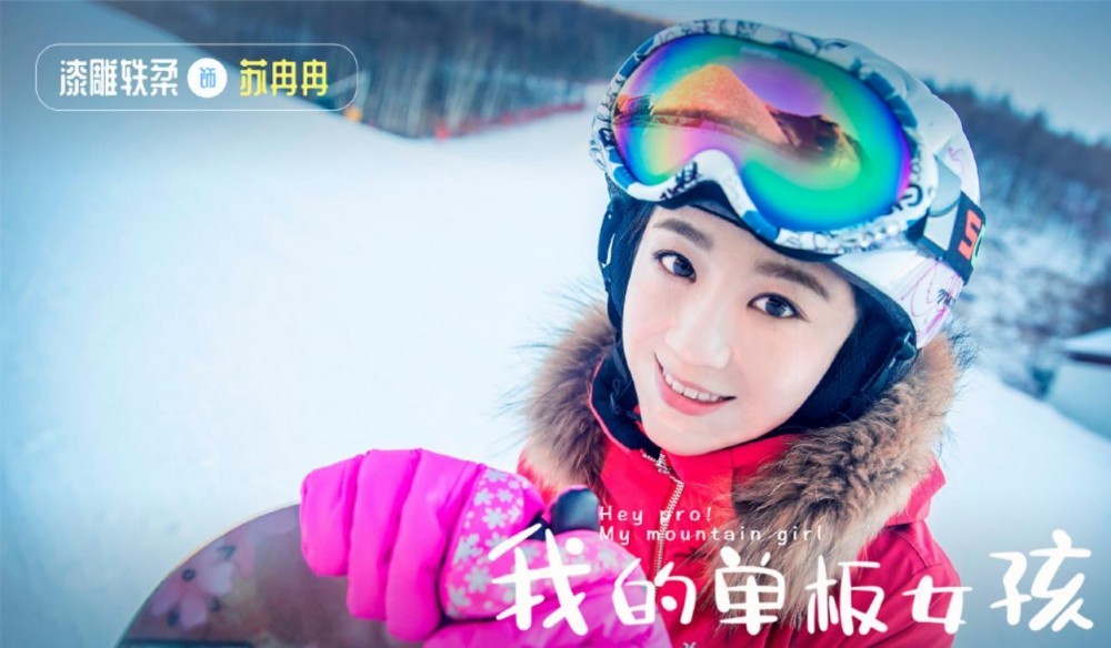 漆雕轶柔个人资料简介 漆雕轶柔《我的单板女孩》剧照